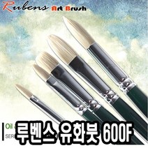 루벤스유화붓 600F 10호 돈모 - 49268, 없음, 1개