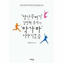 장난꾸러기 김명혁 목사의 막가파 이야기 모음, 상품명