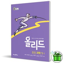 (사은품) 올리드 중등 과학 1-1 미래엔 중1-1, 중등1학년