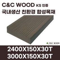 씨앤씨우드 국내생산 친환경 합성목재 데크1 피스형 150X30T 야외 테라스 바닥재 데크시공자재 조경, 3000X150X30T