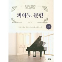 피아노 문헌(상):르네상스시대부터 고전시대까지 | 건반음악의 시작부터 베토벤 소나타까지, 좋은땅