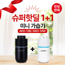 슈퍼핫딜1+1 유파 미니가습기 AKH-13B + AKH-14W, 단품