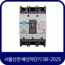 서울산전 산업용 배선차단기 SB-202S MCCB 125A 150A 175A 200A 225A, 1개