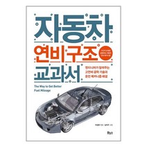 보누스 자동차 연비 구조 교과서 (마스크제공)