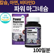 킬레이티드 눈떨림 캐나다 산화 리얼 수산화 마그네슘 단일제 제제 영양제 강화 기픈물