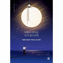 [모모북스]다툼이 상처로 남지 않으려면 : 세상 모든 연인들과 나누고 싶은 연애의 모든 것 연애담, 모모북스, 감정수학자