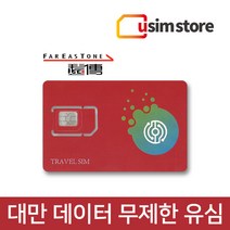 유심스토어 대만 Fareastone 데이터 무제한 유심, 5일 데이터 무제한, 1개