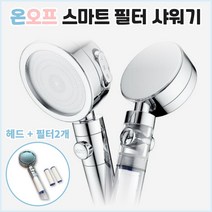 온오프샤워기 수압쎈샤워기 수압상승샤워기 아기샤워기 부드러운샤워기 염소제거샤워기 염소제거샤워헤드 수압상승샤워헤드 수압쎈샤워헤드 필터샤워헤드 필터샤워기