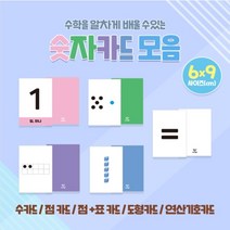 TM] [수학꾸러미] 숫자카드 모음세트