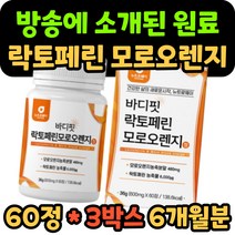 바디핏 모로오렌지 락토페린 추출물 분말 모르실 모노실 락토패린 라토페린 라토패린 모로블러드 오렌지 농축액 남자 여자 남성 여성 40대 50대 중년 모양 유기농 풋사과 차전자피, 60정 x 3박스/6개월 분