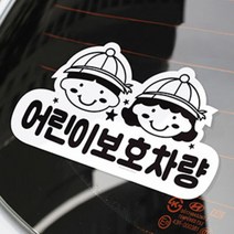 어린이보호차량 학원 학교 등원 하원 차량 자동차 스티커, 1개