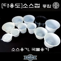 소스용기 일회용 국물용기 밥공기 배달 포장 밀폐용기, 105파이(대)-100개