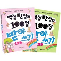 백점만점의 100점 받아쓰기 2학년 세트(인터넷전용상품), 책먹는아이