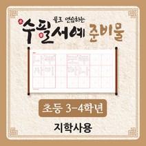 물로 연습하는 수필서예 준비물(3~4학년_지학사용), 단품