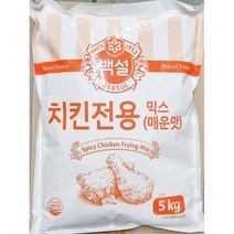 [더착한푸드]매운맛 치킨믹스(백설 5K) 식자재마트 대용량 업소용 배터믹스 치킨믹스 치킨파우더 가루