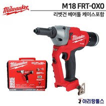 밀워키 신제품 M18 FRT-0X0 18V FUEL 리벳건 베어툴 케이스포함