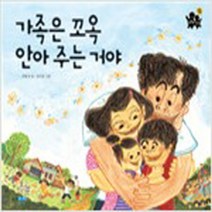 (새책) 가족은 꼬옥 안아 주는 거야