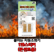 붙이는 자동소화기 119스티커 콘센트용 2개입, 14*35mm 2개입