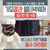넥워머 기모넥워머/방한넥워머/워머/니트넥워머/보드넥워머/스키넥워머/목토시