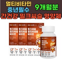 노인 간 영양제 밀크씨슬 실리마린 엽산 멀티 비타민 간건강 간기능 개선제 간에좋은 밀크시슬 중년 여성 남성 건강기능식품 필수 종합 보조제 60대 70대 MILKTHISTLE 선물