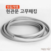 마켓리사 문 1개 설치용 6.3m 현관문 고무패킹 현관 방문 틈막이 틈새막이 창틈막이 가스켓, 현관문고무패킹6.3m(3단)