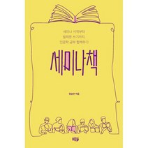 세미나책 : 세미나 시작부터 발제문 쓰기까지 인문학공부 함께하기, 도서
