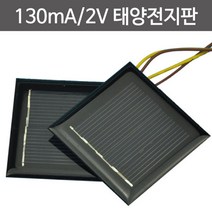 과학실험 소형 태양전지판 130mA 2V 54x54 솔라패널 태양에너지 재료