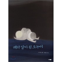 해와 달이 된 오누이, 김중철 편저/고지영 그림, 웅진주니어