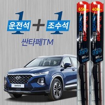 불스원 싼타페TM 레인OK 초발수 메탈 하이브리드 와이퍼 650mm+400mm