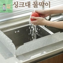 싱크대물튀김방지 설거지 씽크대 물막이 PVC 싱크대물막이 씽크대펜스 물튐방지 물펜스, 1P