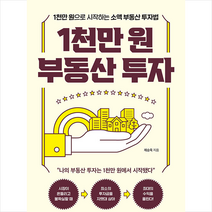 1천만 원 부동산 투자 + 미니수첩 증정, 원앤원북스, 제승욱