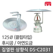 집열판 상향식 125 스프링클러 DS-C2031 차폐판