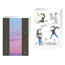 (서점추천) 어떻게 죽을 것인가 (리커버 에디션) + 찰랑찰랑 비밀 하나 (전2권)