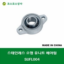 SUFL004 MUFL004 스테인레스 SUS UFL004 중국산 소형 서스 유니트 지구 베어링 STAINLESS UNIT BEARING 내경 20MM