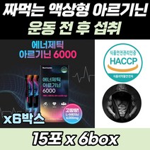 엘아르기닌 운동 헬스 전 후 부스터 고함량 6000mg 바디프로필 준비 부스트업 강도높은 타우린 마카 추출 분말 글루콘산 아연 함유 에너제틱 아르지닌 알기닌 액상형 짜먹는 농축액