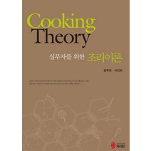 실무자를 위한 조리이론, 지식인, 김옥란,이진하 공저