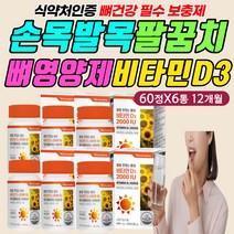 식약처인증 어깨 허리 팔 다리 팔꿈치 엘보 비타민D3 씹어먹는 츄어블 사탕 캔디 구미 꾸미 하루 한번 간편 섭취 먹는 시간 방법 하루 권장량 비타민디 결핍 부족 증상 보충 필수