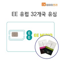 데이터프리 유럽 32개국 EE 유심 5GB 30일 인천공항수령가능, 1개, 5GB/인천공항1터미널(06-13시)