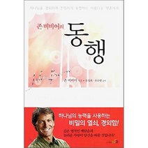 존 비비어의 동행:하나님을 경외하며 친밀하게 동행하는 아름다운 영혼에게, NCD