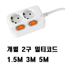 개별멀티탭 2구 16A 1.5M 3M 5M 10M 멀티탭 코드 전기, 개별멀티탭(16A), 2구 3M