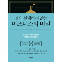 절대 실패하지 않는 비즈니스의 비밀:당신은 고객의 마음을 제대로 읽고 있는가, 가나출판사, 마이클 르뵈프