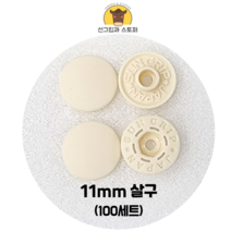 (100개입) 11mm 썬그립/플라스틱단추 (32색상) (도매몰), 살구(801) 11mm/100개입SET