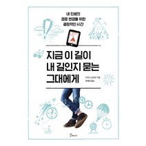 지금 이 길이 내 길인지 묻는 그대에게:내 인생의 경로 변경을 위한 결정적인 시간, 갈매나무