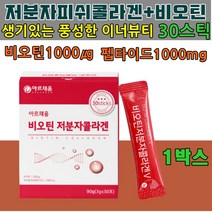 저분자 피쉬 콜라겐 펩타이드 비오틴 1000 고함량 먹는 히알루론산 비타민 석류착즙 분말 피부건강 건조한 피부 영양 수분 이너뷰티 밀크세라마이드 미셀라카제인 생기있는 풍성한, 1박스(1개월)