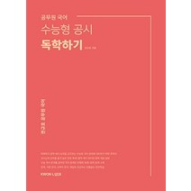 공무원 국어 수능형 공시 독학하기(2020), 권규호언어연구실
