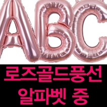 굿벌룬 로즈골드 알파벳풍선 중사이즈 100일 1000일 200일 생일파티 기념일 파티풍선, J, 1개