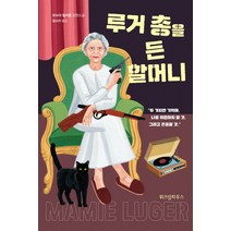 루거 총을 든 할머니:브누아 필리퐁 장편소설, 위즈덤하우스, 브누아 필리퐁