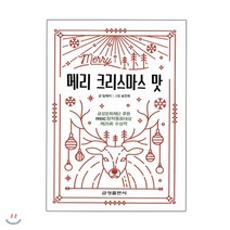 메리 크리스마스 맛:금성문화재단 후원 MBC창작동화대상 제25회 수상작, 금성출판사