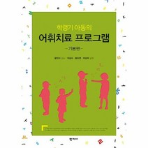 어휘 치료 프로그램 학령기 아동의, 상품명