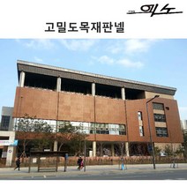 [건축자재팀버주식회사]고밀도목재판넬 엑소 외장용 8T 10T 12T 15T/엑소판넬/외장용/고밀도목재/국내산엑소메라판/멜라닌판넬